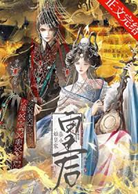 始皇家养小皇后