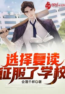 选择复读，征服了学校！