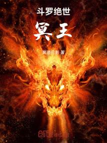 斗罗绝世：冥王