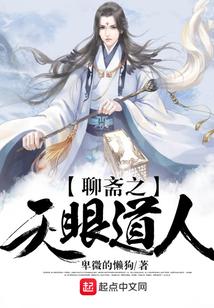 聊斋之天眼道人