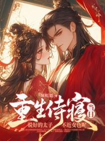 重生侍寝当日，说好的太子不近女色呢