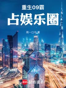 重生09霸占娱乐圈