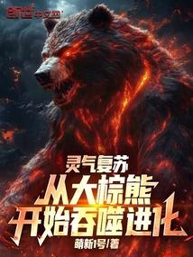 灵气复苏：从大棕熊开始吞噬进化