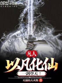 凡人：以凡化仙，一剑登天！
