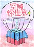 空降你世界