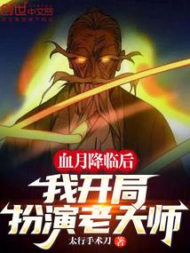血月降临后，我开局扮演老天师
