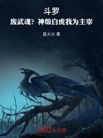 斗罗：废武魂？神级白虎我为主宰