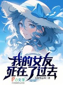 我的女友死在了过去