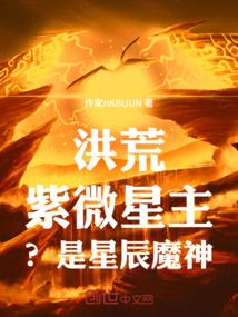 洪荒：紫微星主？是星辰魔神