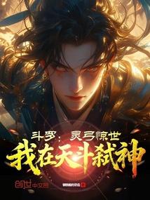 斗罗：灵弓惊世，我在天斗弑神！