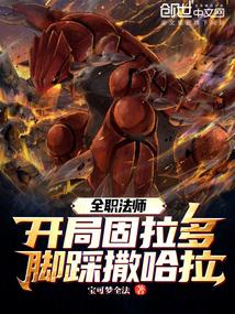 全职法师：开局固拉多脚踩撒哈拉