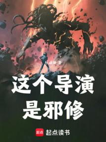 这个导演是邪修