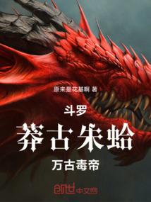 斗罗：莽古朱蛤，万古毒帝