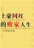 土豪网红的败家人生