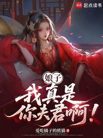 娘子，我真是你夫君啊！