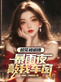 校花被追债，暴雨夜敲我车窗