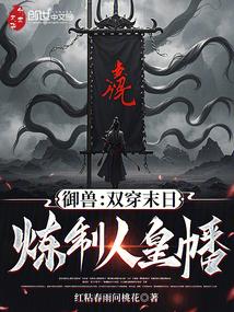 御兽：双穿末日，炼制人皇幡！