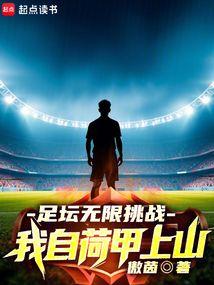 足坛无限挑战，我自荷甲上山