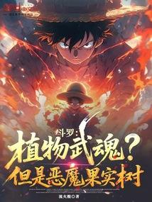 斗罗：开局手术果实，退婚宁荣荣