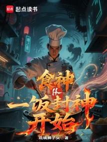 食神从一饭封神开始