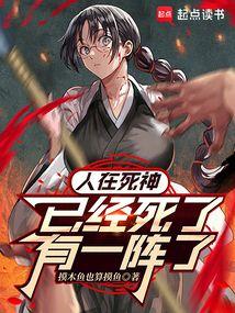 人在死神，已经死了有一阵了