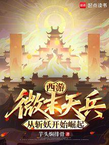 西游：微末天兵，从斩妖开始崛起