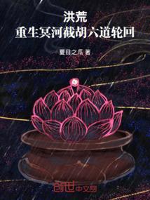 洪荒：重生冥河，截胡六道轮回