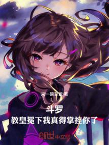 斗罗：教皇冕下，我真得掌控你了