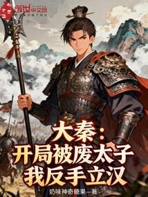 大秦：开局被废太子，我反手立汉