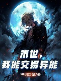 末世，我能交易异能