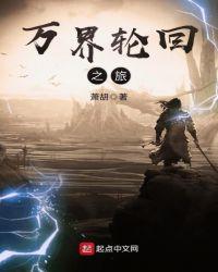 万界轮回之旅