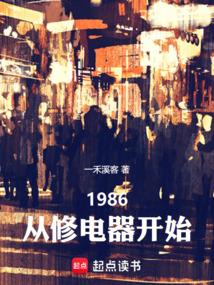 1986，从维修电器开始