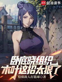 卧底晓组织，木叶这招太狠了