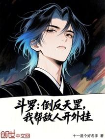 斗罗：倒反天罡，我帮敌人开外挂