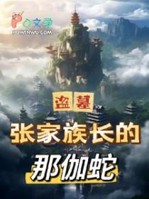 [盗墓同人] 天上掉下个娇娇蛇盗墓：张家