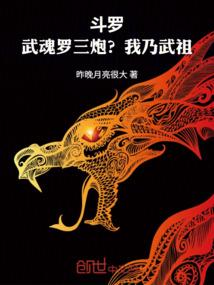 斗罗：武魂罗三炮？我乃武祖