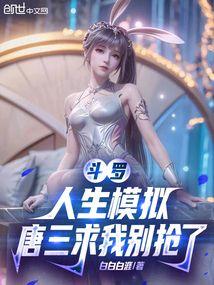 斗罗：人生模拟，唐三求我别抢了