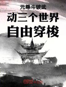 绝世斗破武动元尊四界自己穿越