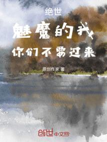 绝世：魅魔的我，你们不要过来