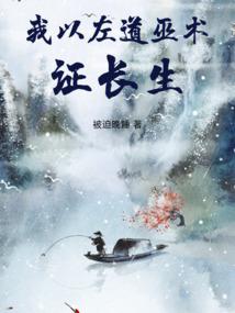 我以左道巫术证长生