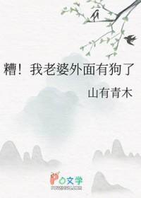 糟！我老婆外面有狗了