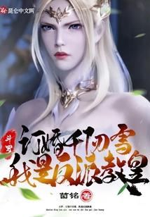 斗罗：订婚千仞雪，我是反派教皇