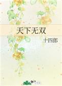 天下无双