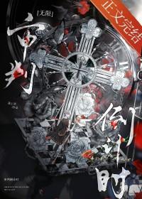 审判倒计时[无限]