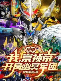 铠甲：我，崇祯帝，开局幽冥军团