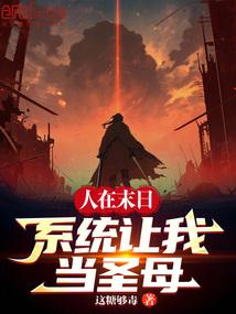 人在末日，系统让我当圣母