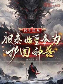 转生黑龙，被秦始皇奉为护国神兽