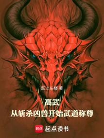 高武：从斩杀凶兽开始武道称尊