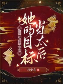 [甄嬛传同人] 甄嬛还在谈恋爱，姐的目标