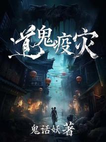 道鬼疫灾
